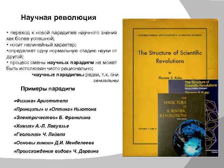 Научная революция • переход к новой парадигме научного знания как более успешной; • носит