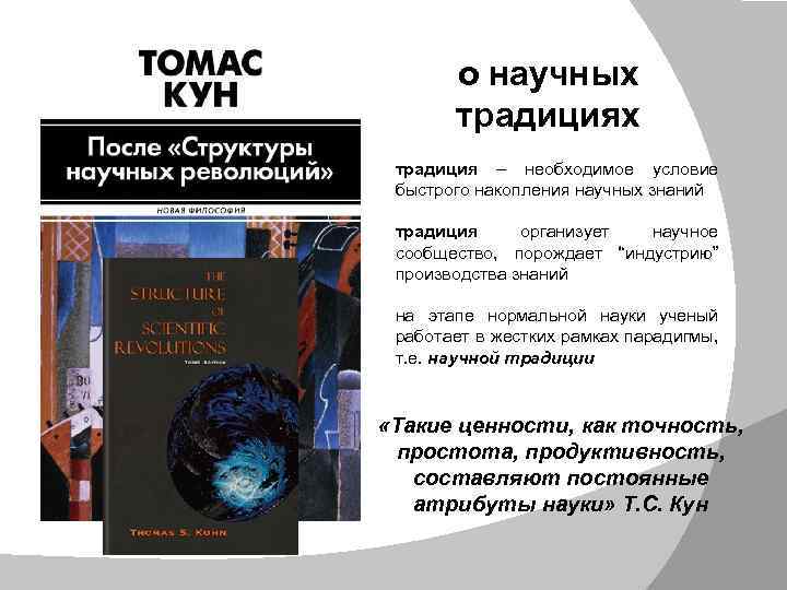 о научных традиция – необходимое условие быстрого накопления научных знаний традиция организует научное сообщество,