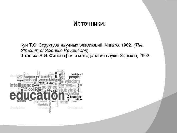 ИСТОЧНИКИ: Кун Т. С. Структура научных революций. Чикаго, 1962. (The Structure of Scientific Revolutions).