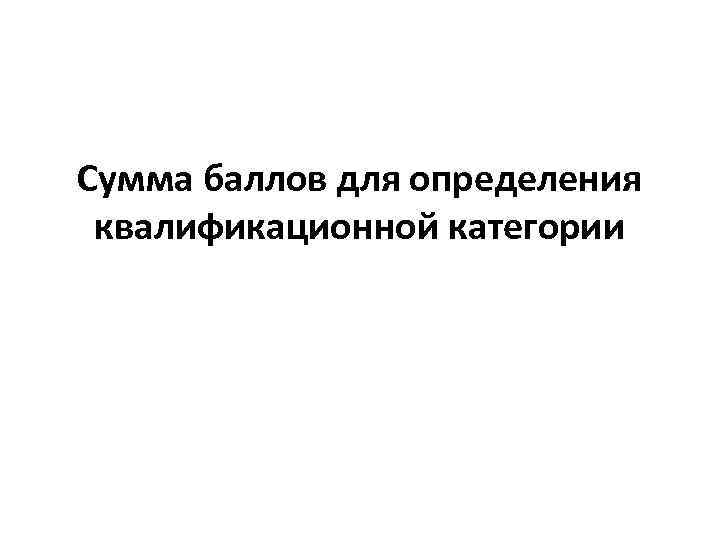 Сумма баллов для определения квалификационной категории 