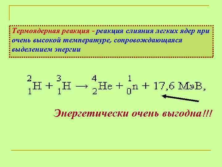 Термоядерная реакция - реакция слияния легких ядер при очень высокой температуре, сопровождающаяся выделением энергии