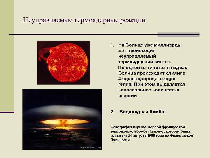 Неуправляемые термоядерные реакции 1. На Солнце уже миллиарды лет происходит неуправляемый термоядерный синтез. По