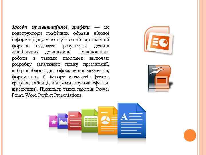 Засоби презентаційної графіки — це конструктори графічних образів ділової інформації, що мають у наочній
