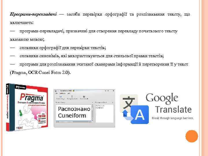 Програми-перекладачі — засоби перевірки орфографії та розпізнавання тексту, що включають: — програми-перекладачі, призначені для