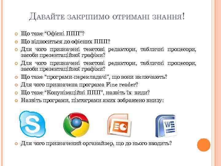 ДАВАЙТЕ ЗАКРІПИМО ОТРИМАНІ ЗНАННЯ! Що таке “Офісні ППП”? Що відноситься до офісних ППП? Для