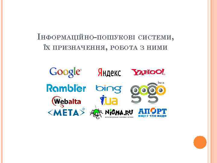 ІНФОРМАЦІЙНО-ПОШУКОВІ СИСТЕМИ, ЇХ ПРИЗНАЧЕННЯ, РОБОТА З НИМИ 