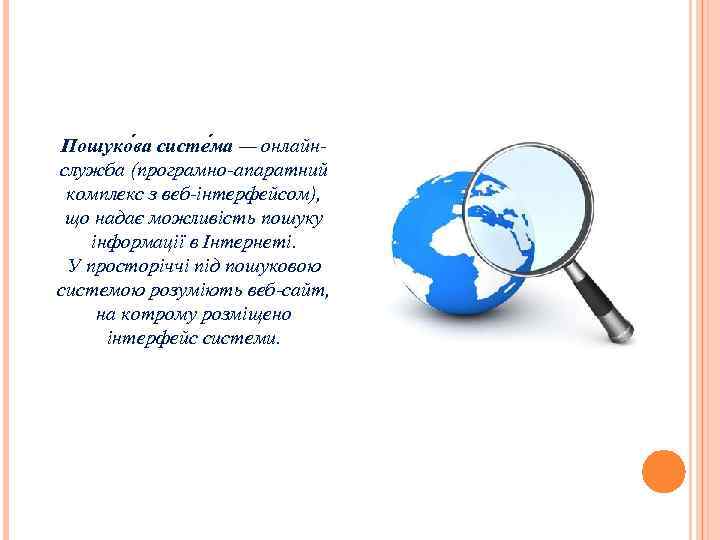 Пошуко ва систе ма — онлайнслужба (програмно-апаратний комплекс з веб-інтерфейсом), що надає можливість пошуку