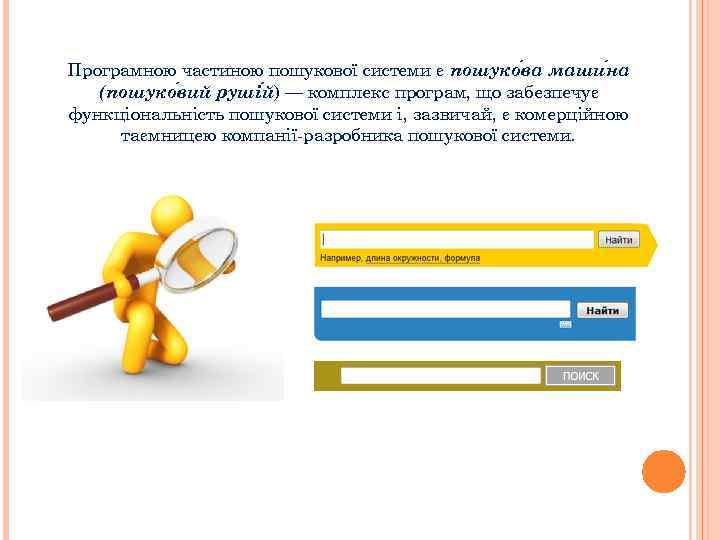 Програмною частиною пошукової системи є пошуко ва маши на (пошуко вий руші й) —