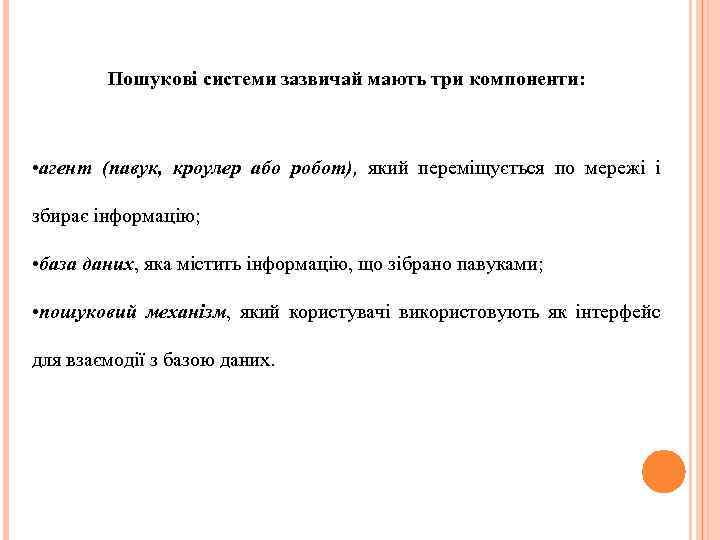 Пошукові cистеми зазвичай мають три компоненти: • агент (павук, кроулер або робот), який переміщується