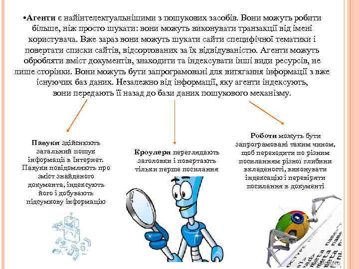  • Агенти є найінтелектуальнішими з пошукових засобів. Вони можуть робити більше, ніж просто