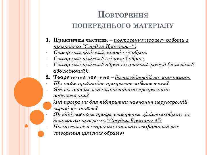 ПОВТОРЕННЯ ПОПЕРЕДНЬОГО МАТЕРІАЛУ 1. Практична частина – повторення процесу роботи з програмою “Студия Красоты