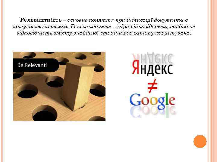 Релевантність – основне поняття при індексації документа в пошукових системах. Релевантність – міра відповідності,