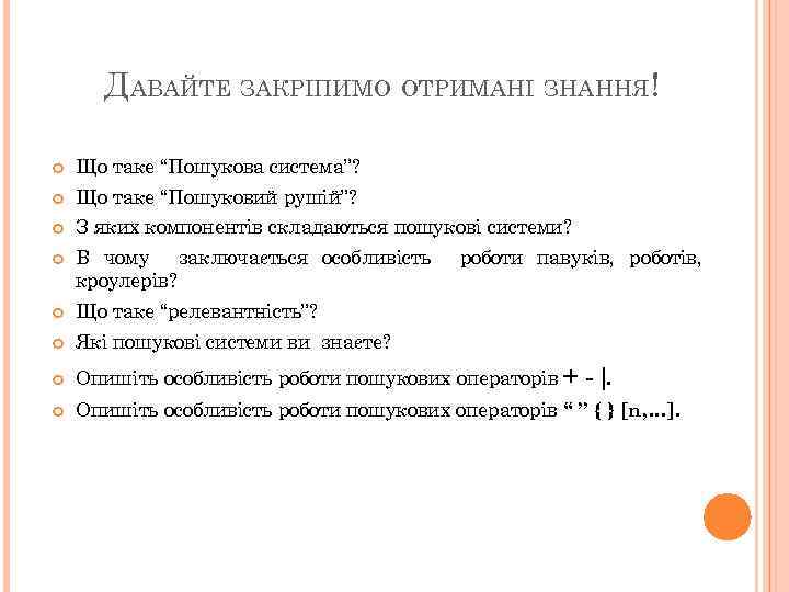 ДАВАЙТЕ ЗАКРІПИМО ОТРИМАНІ ЗНАННЯ! Що таке “Пошукова система”? Що таке “Пошуковий рушій”? З яких