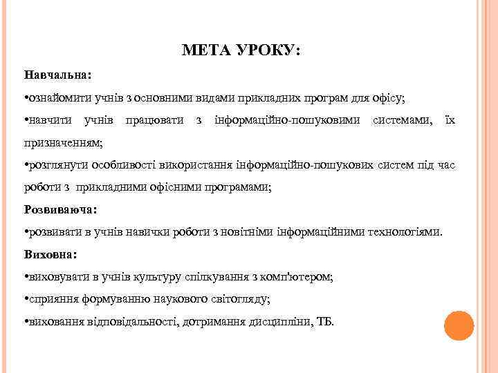 МЕТА УРОКУ: Навчальна: • ознайомити учнів з основними видами прикладних програм для офісу; •