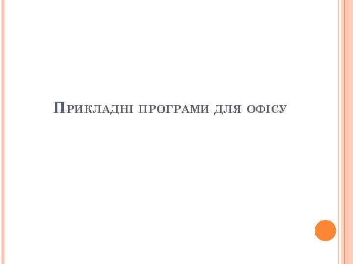 ПРИКЛАДНІ ПРОГРАМИ ДЛЯ ОФІСУ 