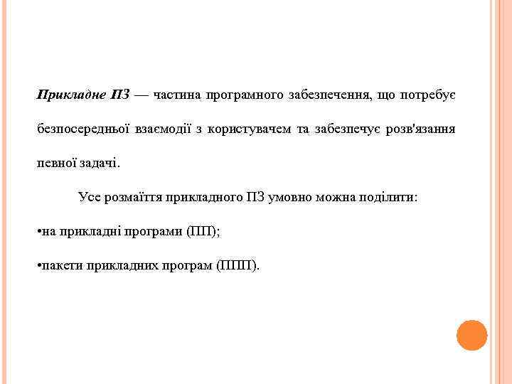 Реферат: Класифікація прикладних та службових програмних засобів