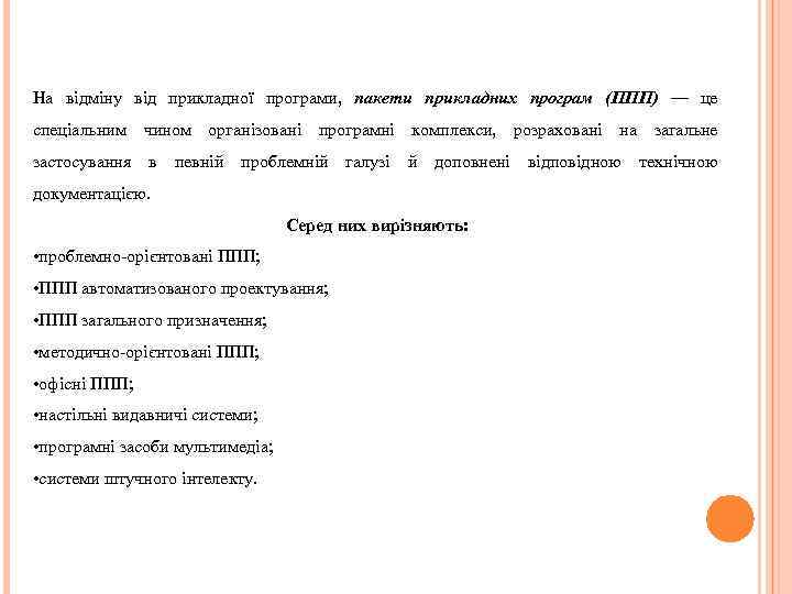 На відміну від прикладної програми, пакети прикладних програм (ППП) — це спеціальним чином організовані