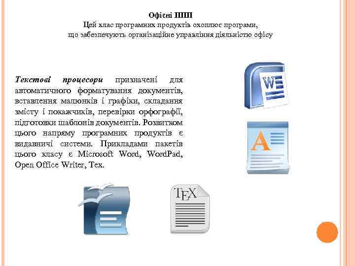 Офісні ППП Цей клас програмних продуктів охоплює програми, що забезпечують організаційне управління діяльністю офісу