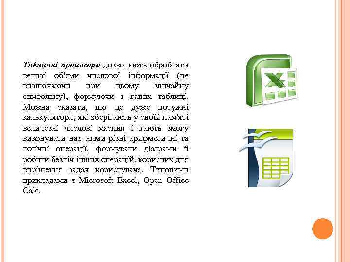 Табличні процесори дозволяють обробляти великі об'єми числової інформації (не виключаючи при цьому звичайну символьну),