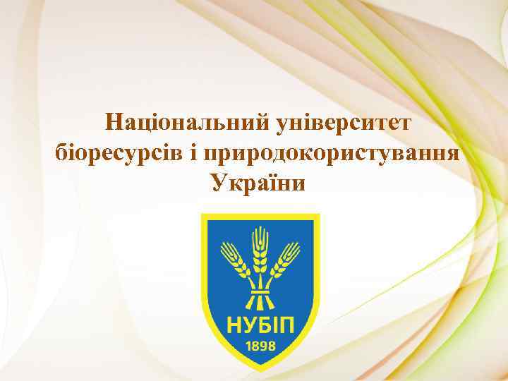 Національний університет біоресурсів і природокористування України 