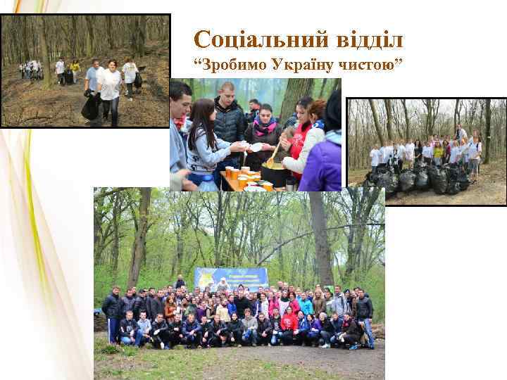 Соціальний відділ “Зробимо Україну чистою” 