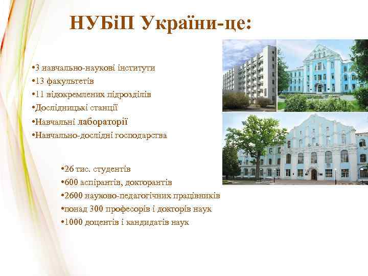 НУБіП України-це: • 3 навчально-наукові інститути • 13 факультетів • 11 відокремлених підрозділів •