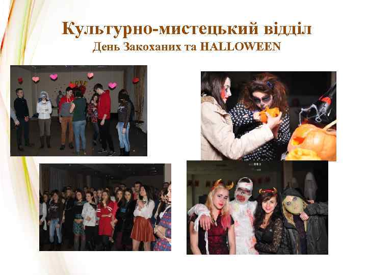 Культурно-мистецький відділ День Закоханих та HALLOWEEN 