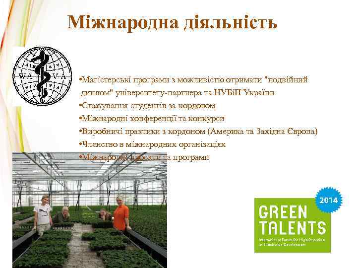 Міжнародна діяльність • Магістерські програми з можливістю отримати "подвійний диплом" університету-партнера та НУБіП України