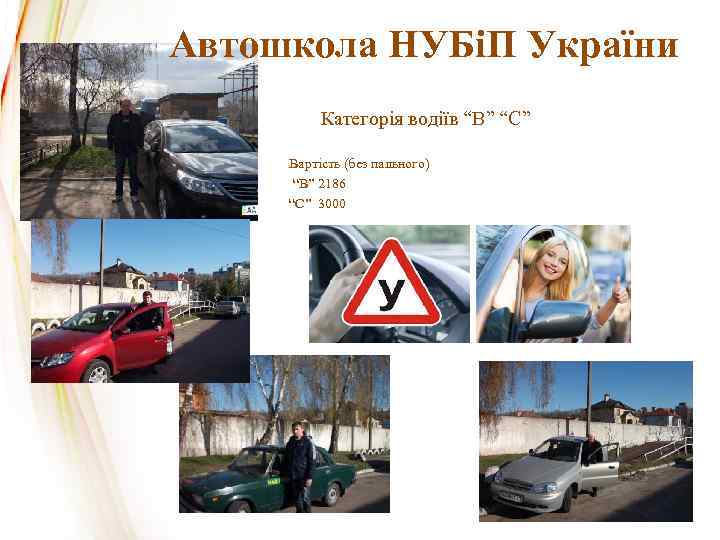 Автошкола НУБіП України Категорія водіїв “В” “С” Вартість (без пального) “В” 2186 “С” 3000