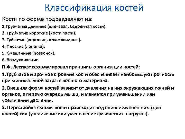 Классификация костей Кости по форме подразделяют на: 1. Трубчатые длинные (плечевая, бедренная кости). 2.