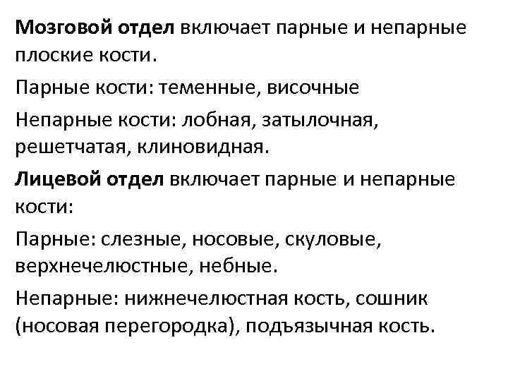 Мозговой отдел включает парные и непарные плоские кости. Парные кости: теменные, височные Непарные кости: