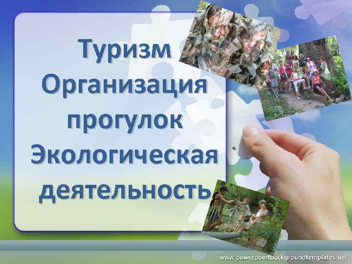 Туризм Организация прогулок Экологическая деятельность 