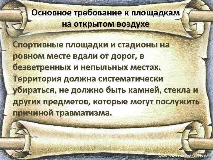 Основное требование к площадкам на открытом воздухе Спортивные площадки и стадионы на ровном месте