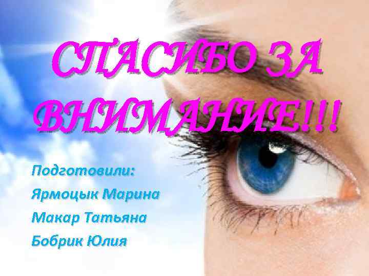 СПАСИБО ЗА ВНИМАНИЕ!!! Подготовили: Ярмоцык Марина Макар Татьяна Бобрик Юлия 
