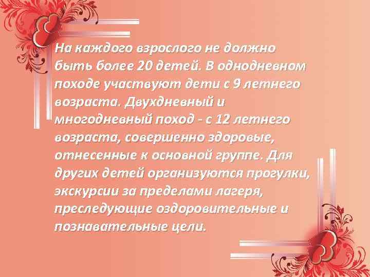 На каждого взрослого не должно быть более 20 детей. В однодневном походе участвуют дети