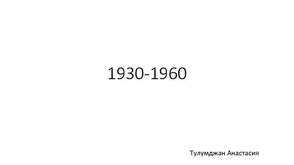1930 -1960 Тулумджан Анастасия 