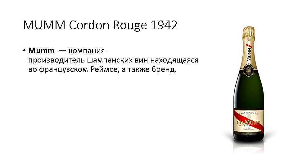 MUMM Cordon Rouge 1942 • Mumm — компанияпроизводитель шампанских вин находящаяся во французском Реймсе,