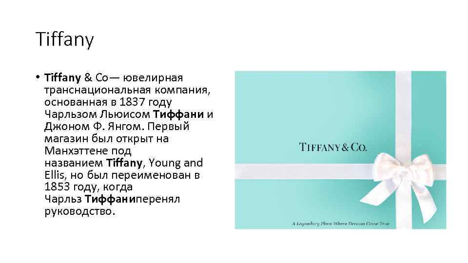 Tiffany • Tiffany & Co— ювелирная транснациональная компания, основанная в 1837 году Чарльзом Льюисом