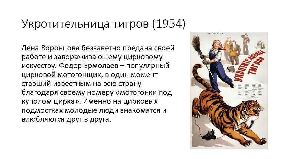 Укротительница тигров (1954) Лена Воронцова беззаветно предана своей работе и завораживающему цирковому искусству. Федор