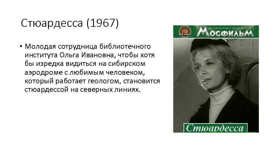 Стюардесса (1967) • Молодая сотрудница библиотечного института Ольга Ивановна, чтобы хотя бы изредка видиться