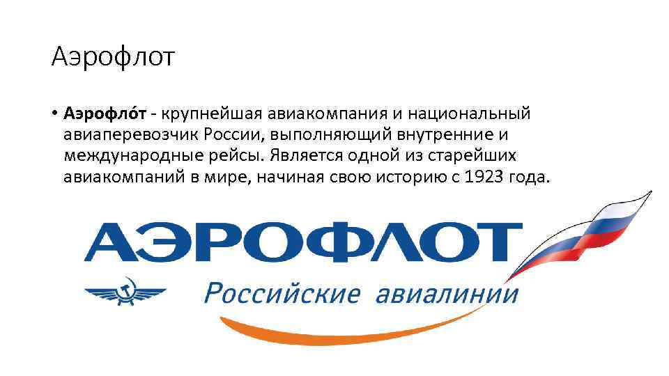 Аэрофлот • Аэрофло т - крупнейшая авиакомпания и национальный авиаперевозчик России, выполняющий внутренние и