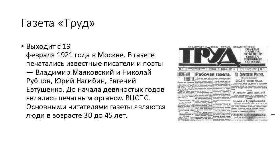 Газета «Труд» • Выходит с 19 февраля 1921 года в Москве. В газете печатались