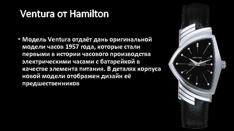  Ventura от Hamilton • Модель Ventura отдаёт дань оригинальной модели часов 1957 года,