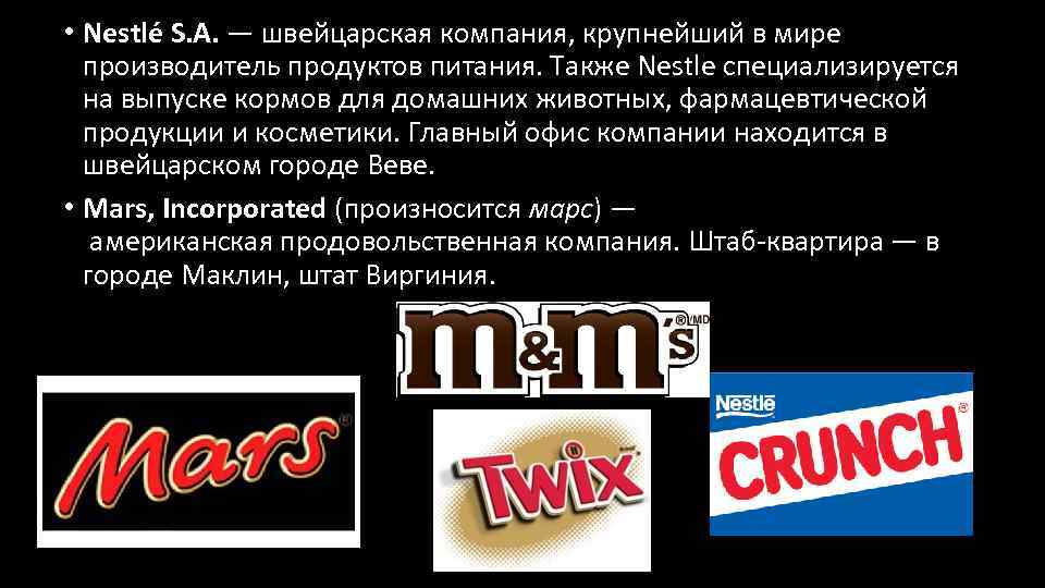  • Nestlé S. A. — швейцарская компания, крупнейший в мире производитель продуктов питания.