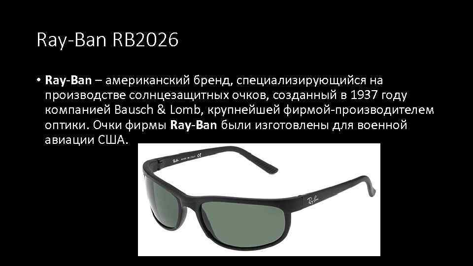 Ray-Ban RB 2026 • Ray-Ban – американский бренд, специализирующийся на производстве солнцезащитных очков, созданный