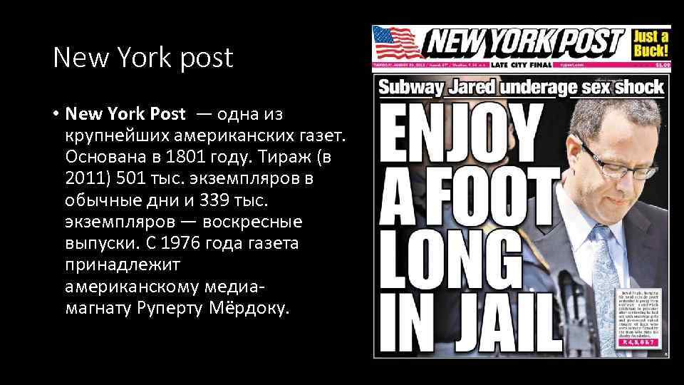 New York post • New York Post — одна из крупнейших американских газет. Основана