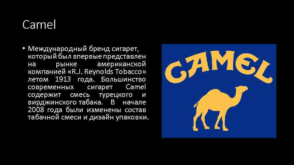 Camel • Международный бренд сигарет, который был впервые представлен на рынке американской компанией «R.