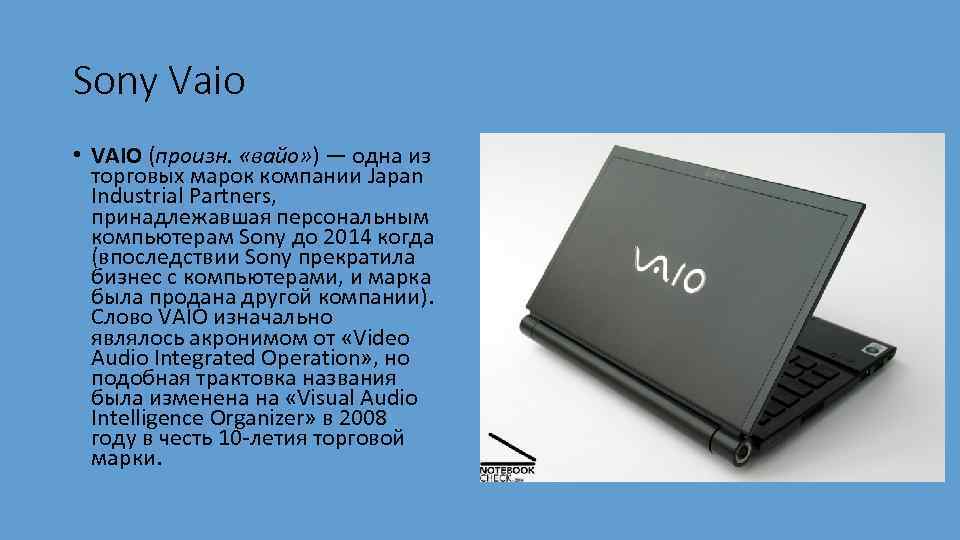 Sony Vaio • VAIO (произн. «вайо» ) — одна из торговых марок компании Japan