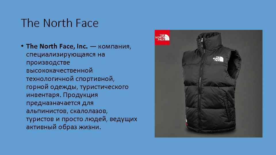 The North Face • The North Face, Inc. — компания, специализирующаяся на производстве высококачественной