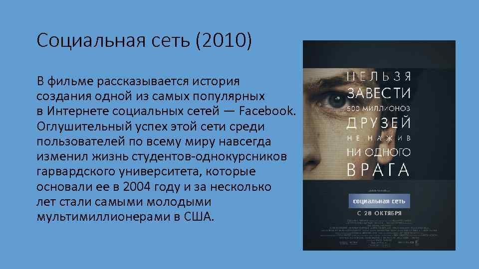 В каких фильмах повествуется о группах людей. Социальная сеть афиша. Нельзя завести 500 миллионов друзей. В фильме рассказывается история создания фейсбука. «Социальная сеть» 2010 г. обложка.